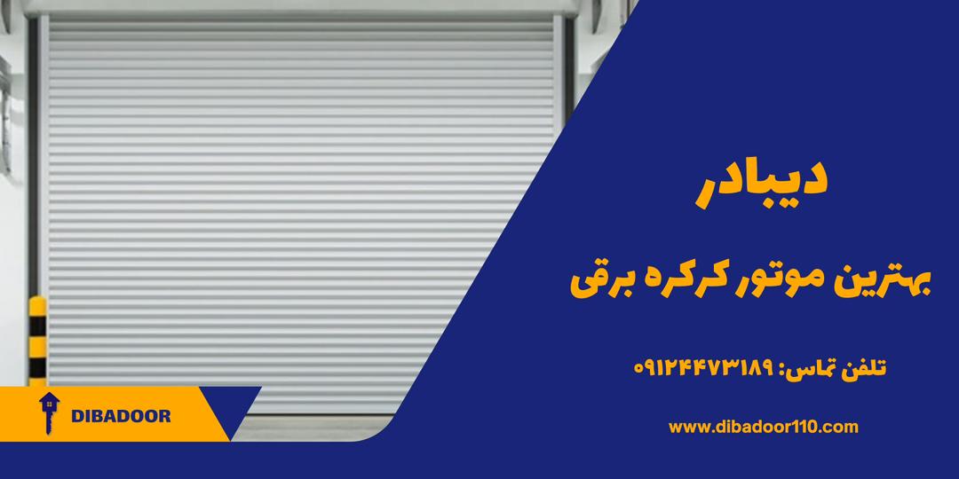 بهترین موتور کرکره برقی