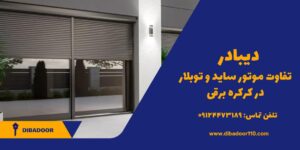 تفاوت موتور ساید و توبلار