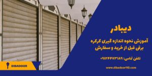 نحوه اندازه گیری کرکره برقی