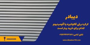 کرکره برقی گالوانیزه یا آلومینیوم