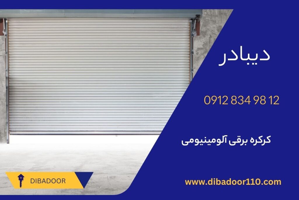 تیغه آلومینیومی کرکره