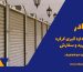 نحوه اندازه گیری کرکره برقی
